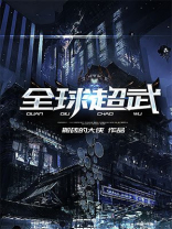 全球超武