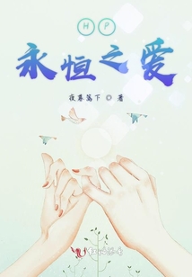 HP永恒之爱