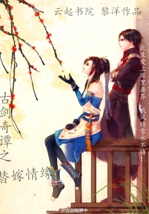 古剑奇谭之缘定今生 小说