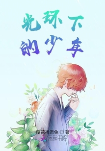 光环下的少年乌托邦