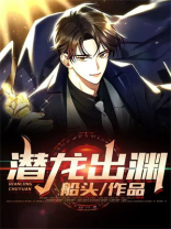 潜龙出渊