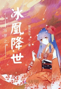 斗罗之冰凰降世