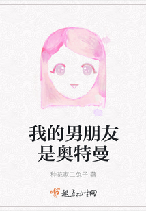 我的男朋友是奥特曼