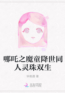 哪吒之魔童降世同人灵珠双生