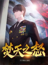 焚天之怒