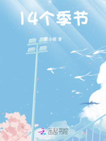 14个季节