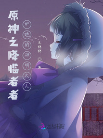 原神之降临者者和她的神明大人