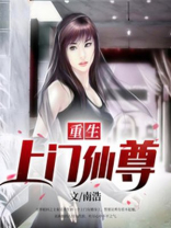 重生之上门仙婿自由如光