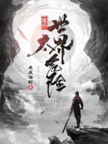 这个世界太危险