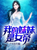 我的妹妹是女帝