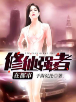 修仙强者在都市