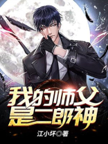 宝莲灯二郎神师父