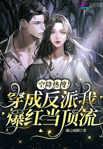 空降热搜!穿成反派我爆红当顶流