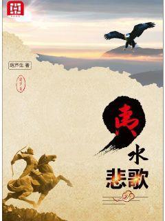 夷水悲歌陆靖洲