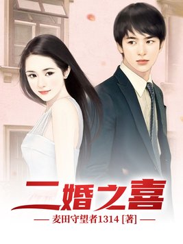 二婚称什么之喜