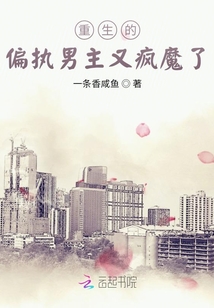 重生的偏执男主又疯魔了完结了没有