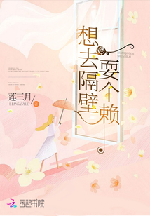 想起隔壁耍个赖