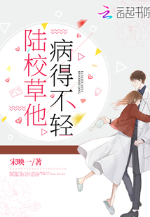 陆校草他病得不轻