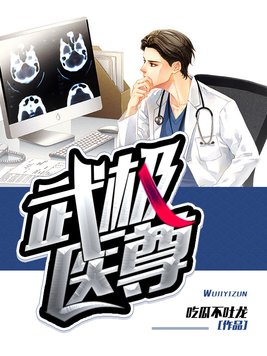 武极医尊全文免费阅读