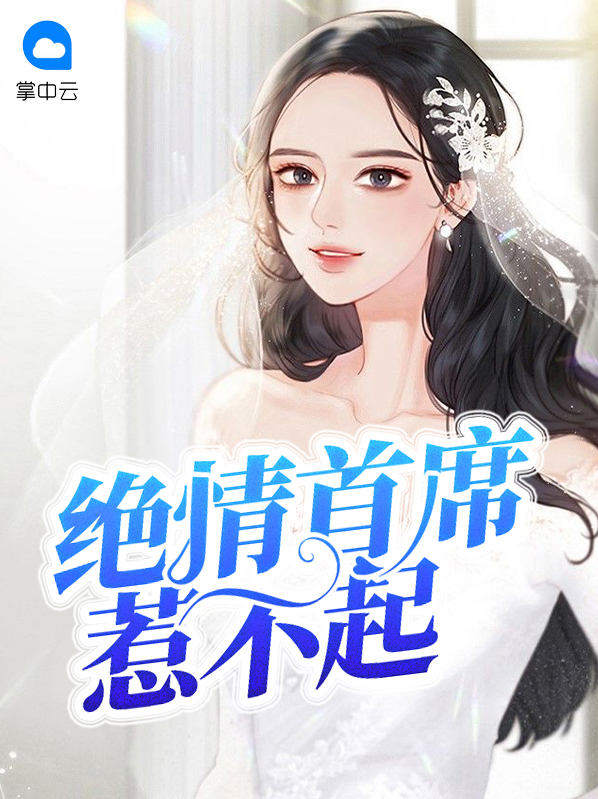绝情帝少的头号新宠全文免费阅读
