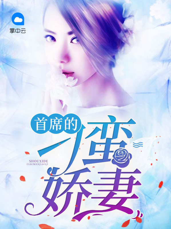 首席蛮妻太嚣张