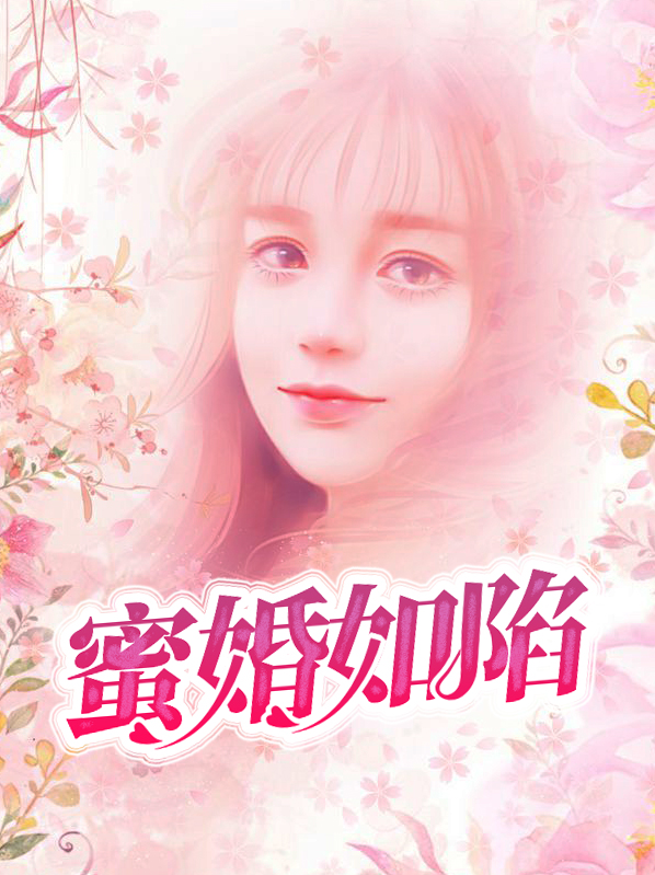 蜜婚谋爱 小说