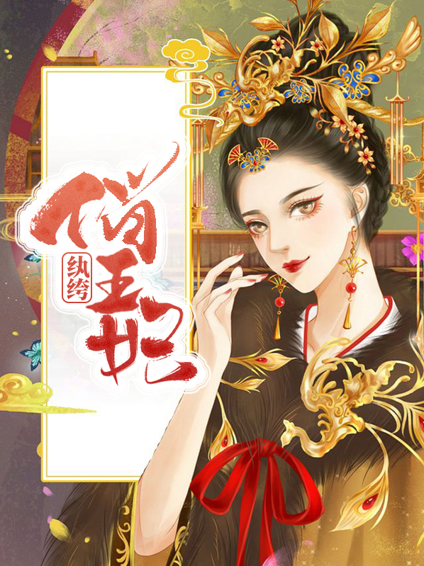 纨绔王妃要爬墙第二季