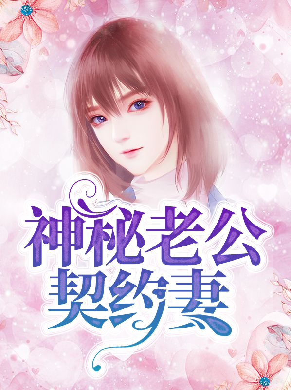 闪婚老公契约妻大结局