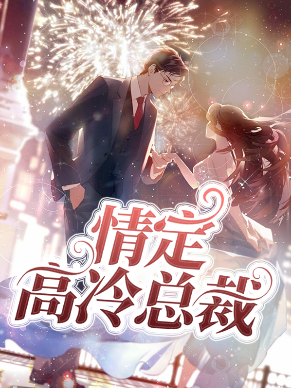 总裁的高冷前妻