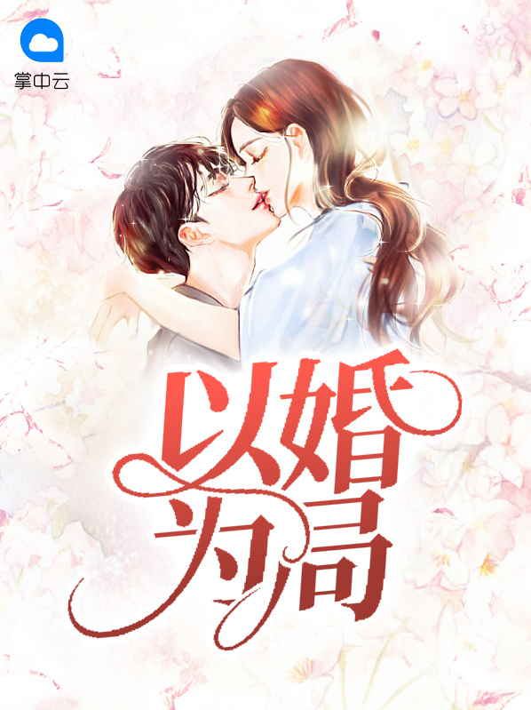 以婚为局小说免费阅读