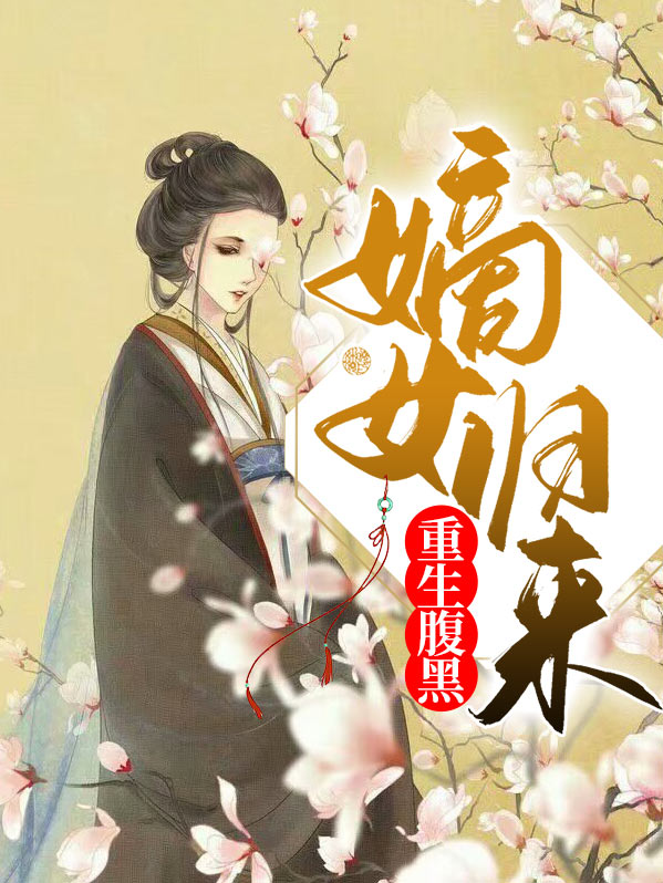 重生归来:腹黑嫡女有点狂