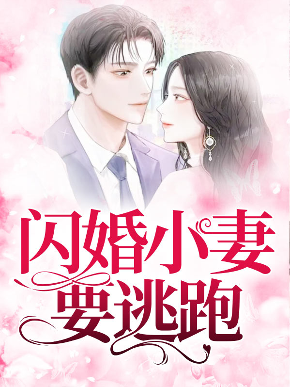 总裁闪婚甜妻要逃跑