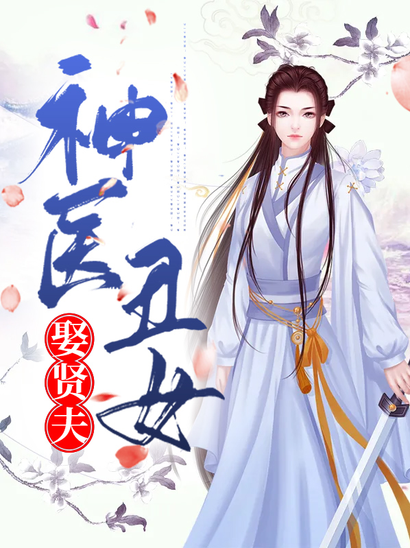 神医丑女小说