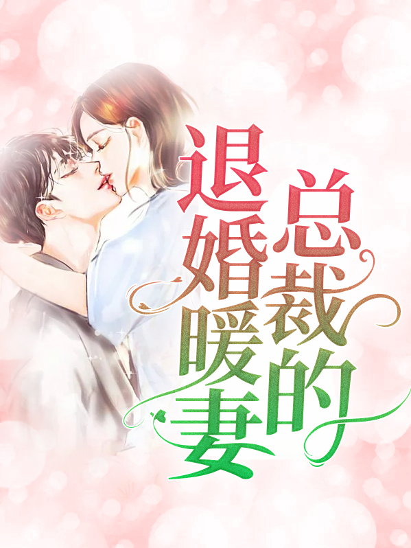 帮总裁退婚后