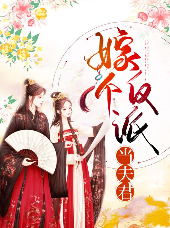 我的反派夫君百度百科