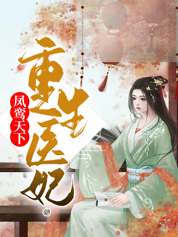 重生回到凤族选鸾妃的小说
