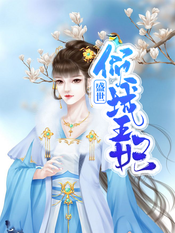 盛世倾城王妃不好惹