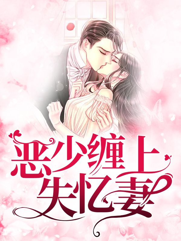 恶少好缠人