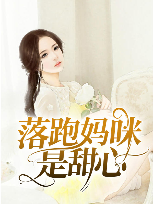 落跑妈咪是甜心嘛