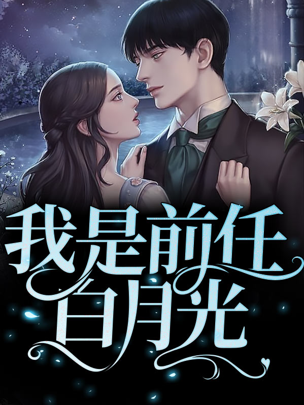 重生后我变成了前任的白月光