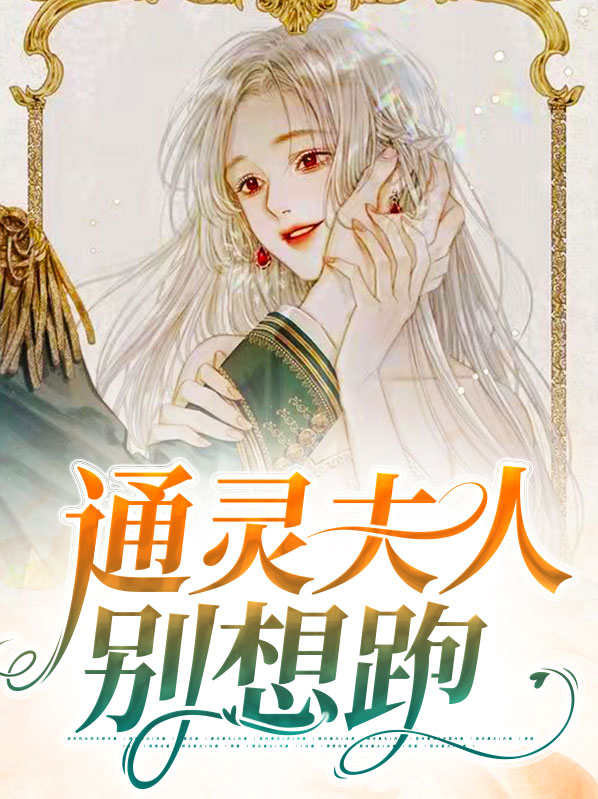通灵王妃夫君种田忙全文免费阅读