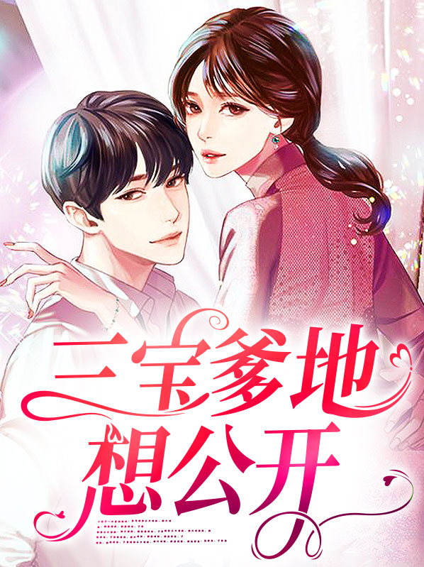 三宝爹地宠妻超给力免费阅读全文