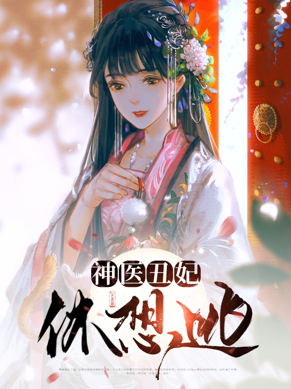 神医丑妃倾天下全文免费
