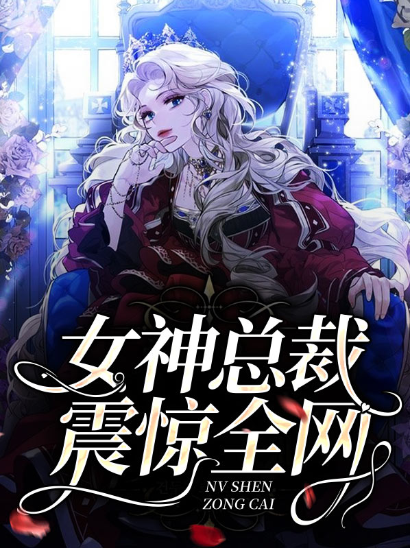 女神总裁震惊全网全文阅读