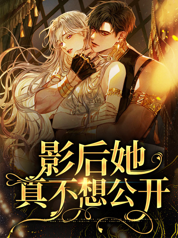 影后她真不想公开漫画