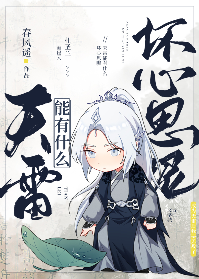 天雷能有什么坏心思呢晋江
