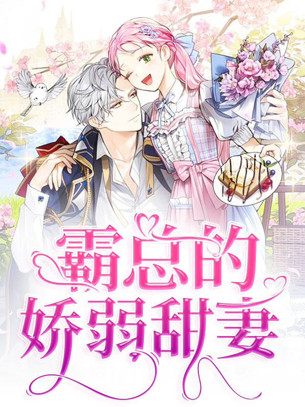 霸总的娇软小千金 小说