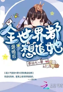 退婚后全人类宠我全文阅读