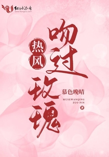 热风吻过玫瑰重逢第几章