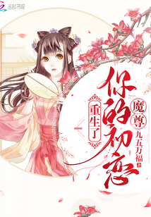 魔尊你的初恋重生了